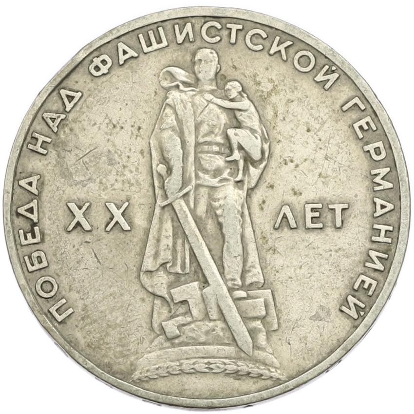 1 рубль 1965 года «20 лет Победы»