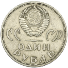 Монета 1 рубль 1965 года «20 лет Победы» (реверс)
