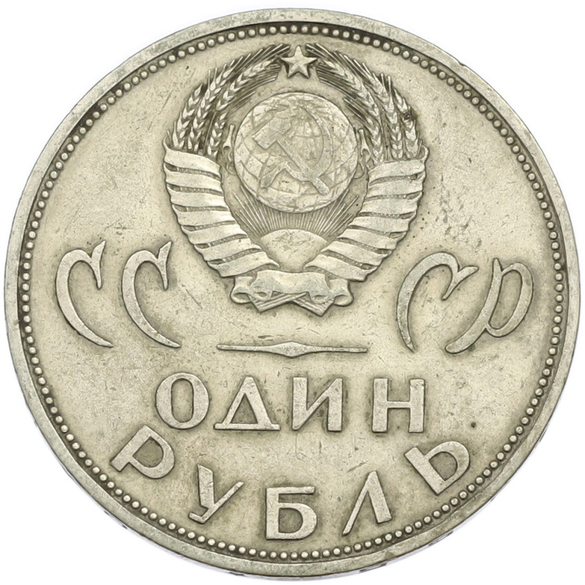 1 рубль 1965 года «20 лет Победы» (вид 2)