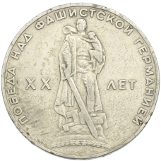 Монета 1 рубль 1965 года «20 лет Победы» (аверс)