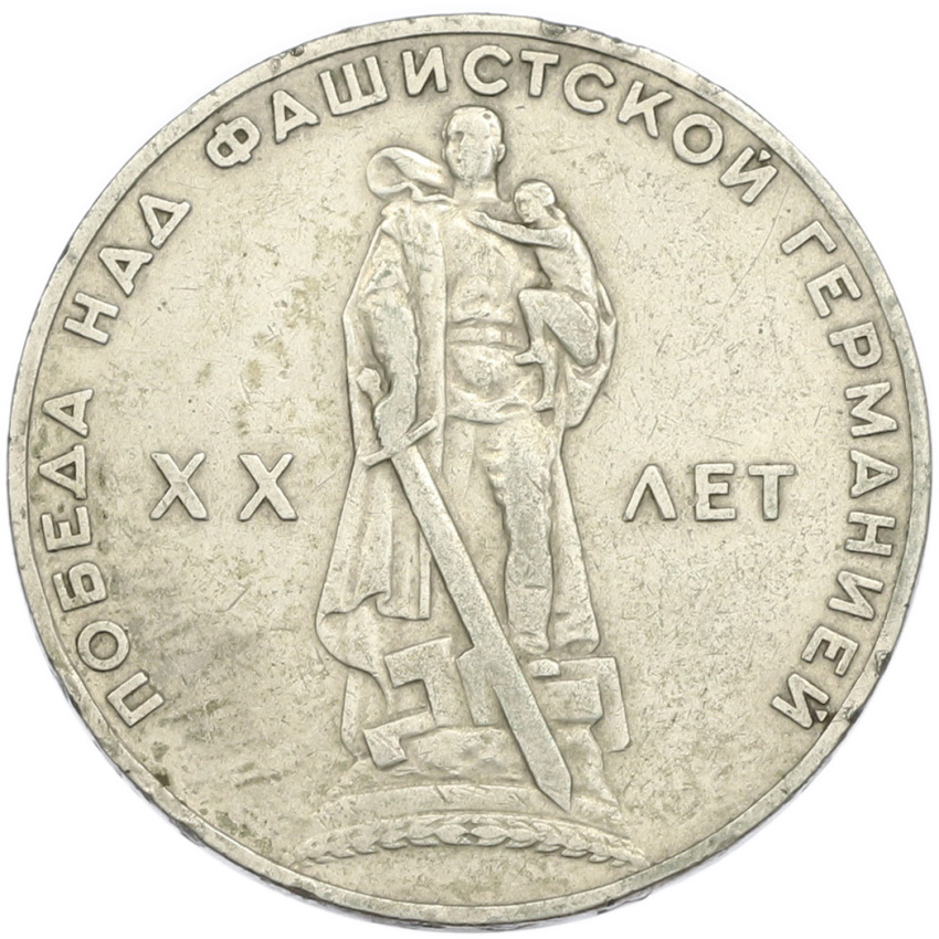 1 рубль 1965 года «20 лет Победы»