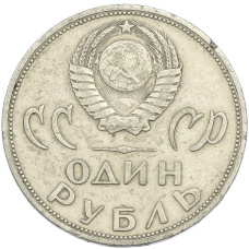 Монета 1 рубль 1965 года «20 лет Победы» (реверс)
