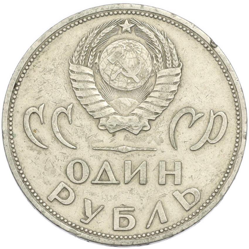 1 рубль 1965 года «20 лет Победы» (вид 2)