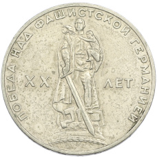 Монета 1 рубль 1965 года «20 лет Победы» (аверс)