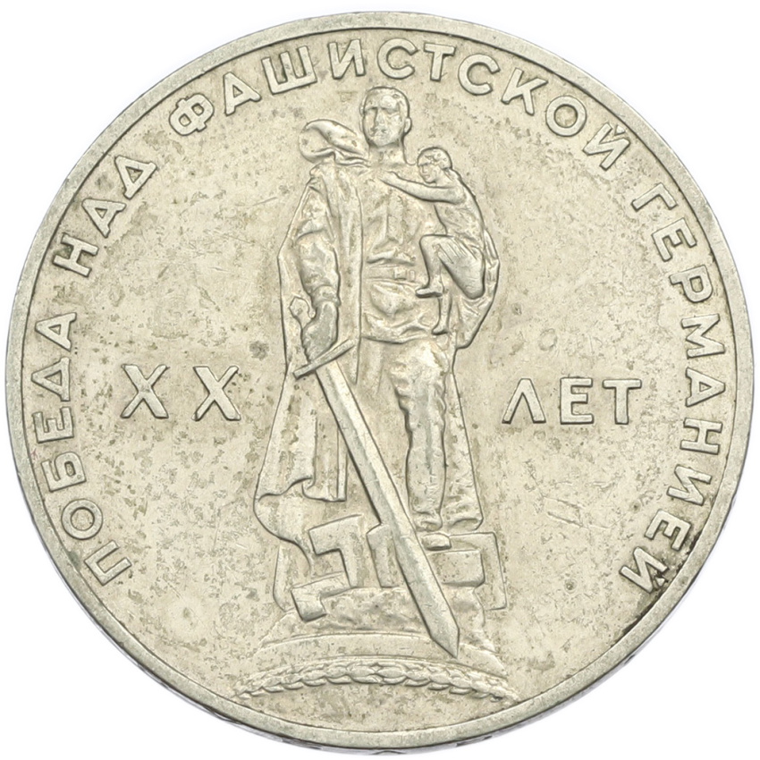 1 рубль 1965 года «20 лет Победы»