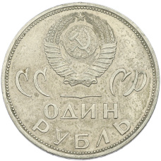 Монета 1 рубль 1965 года «20 лет Победы» (реверс)