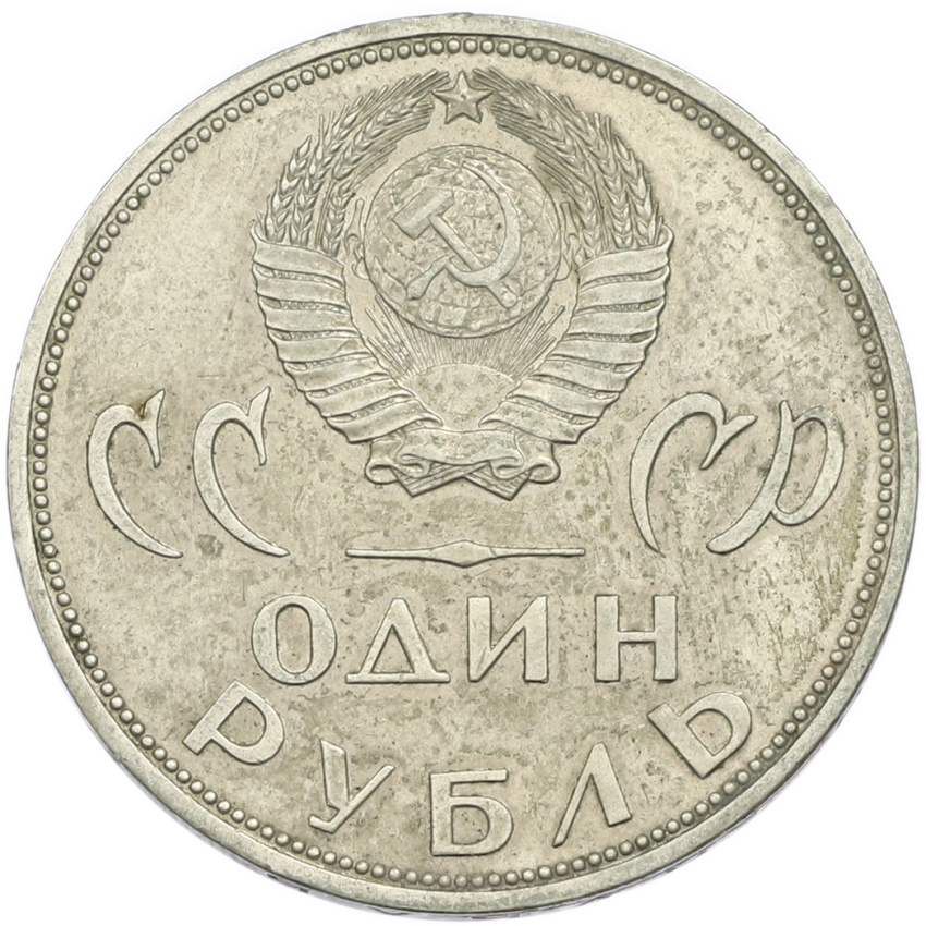 1 рубль 1965 года «20 лет Победы» (вид 2)