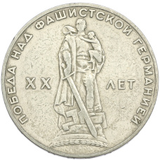 Монета 1 рубль 1965 года «20 лет Победы» (аверс)