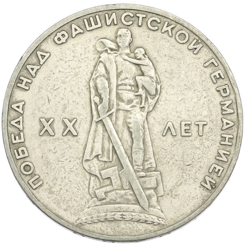 1 рубль 1965 года «20 лет Победы»