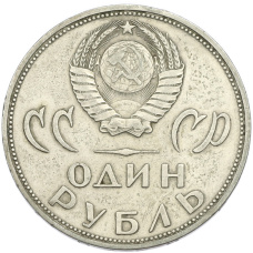Монета 1 рубль 1965 года «20 лет Победы» (реверс)