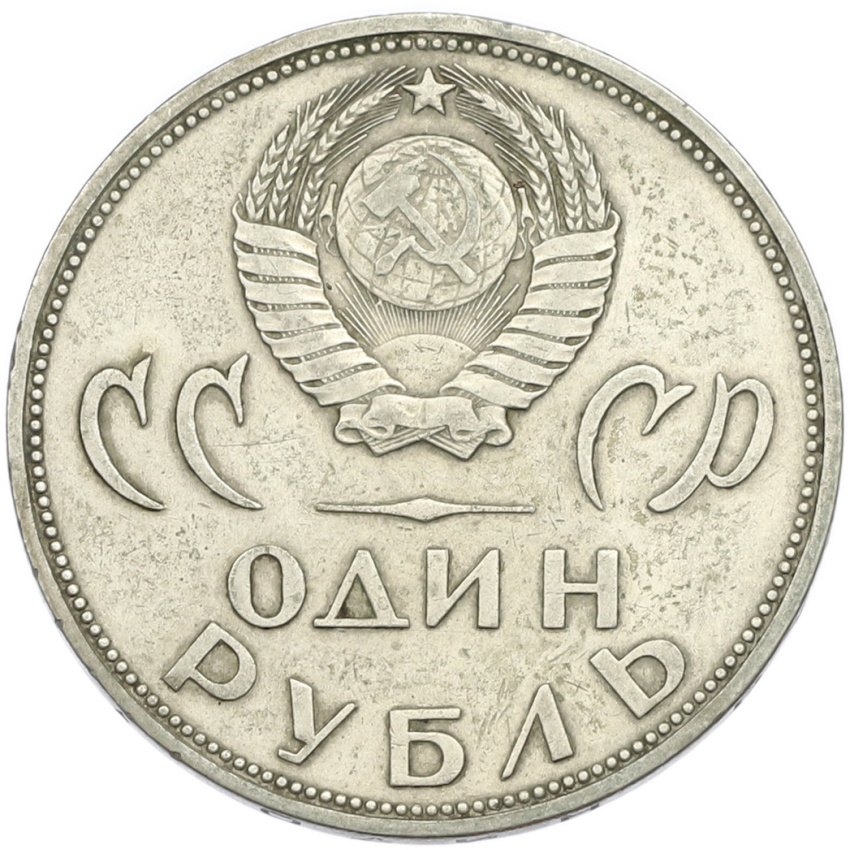 1 рубль 1965 года «20 лет Победы» (вид 2)