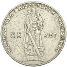 Монета 1 рубль 1965 года «20 лет Победы» (аверс)