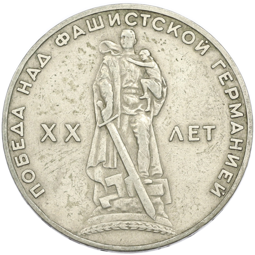 1 рубль 1965 года «20 лет Победы»