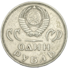 Монета 1 рубль 1965 года «20 лет Победы» (реверс)