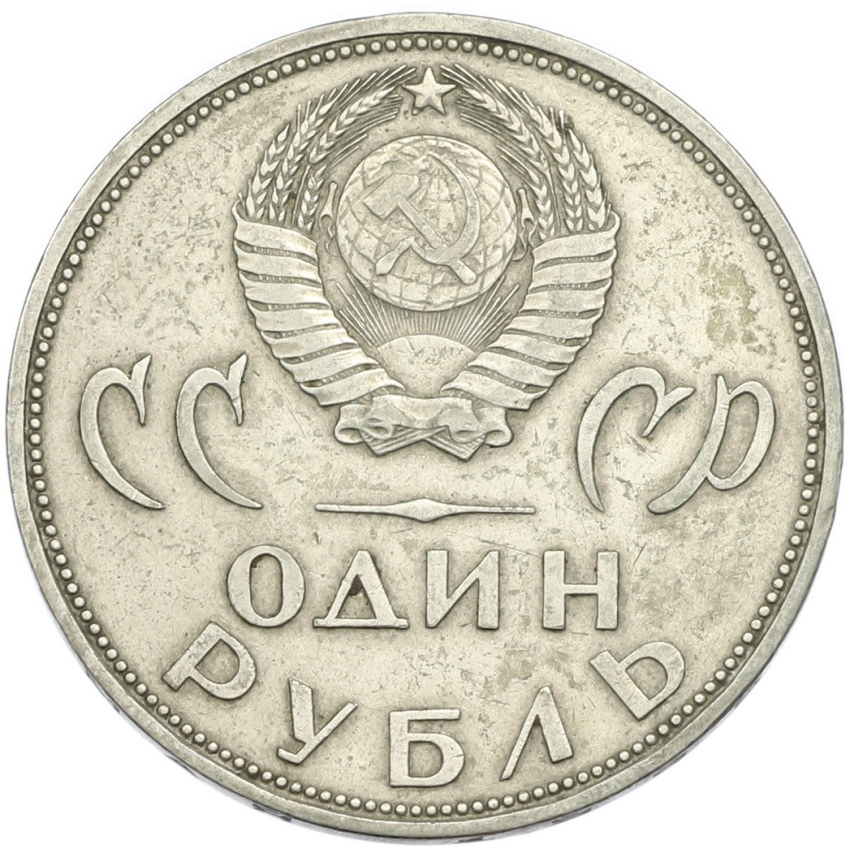 1 рубль 1965 года «20 лет Победы» (вид 2)