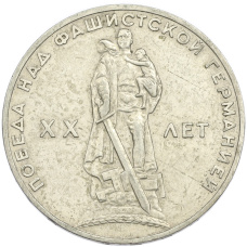 Монета 1 рубль 1965 года «20 лет Победы» (аверс)