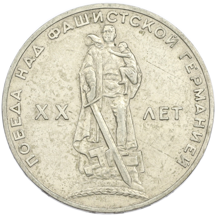 1 рубль 1965 года «20 лет Победы»