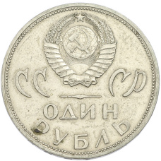 Монета 1 рубль 1965 года «20 лет Победы» (реверс)