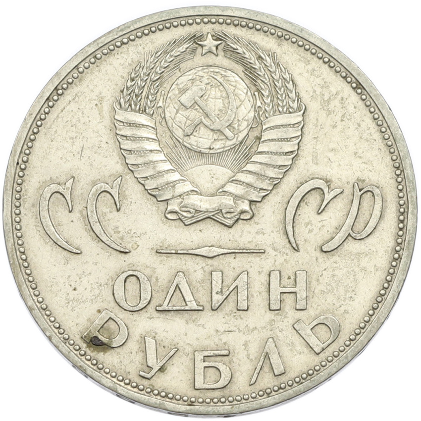 1 рубль 1965 года «20 лет Победы» (вид 2)