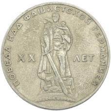 Монета 1 рубль 1965 года «20 лет Победы» (аверс)