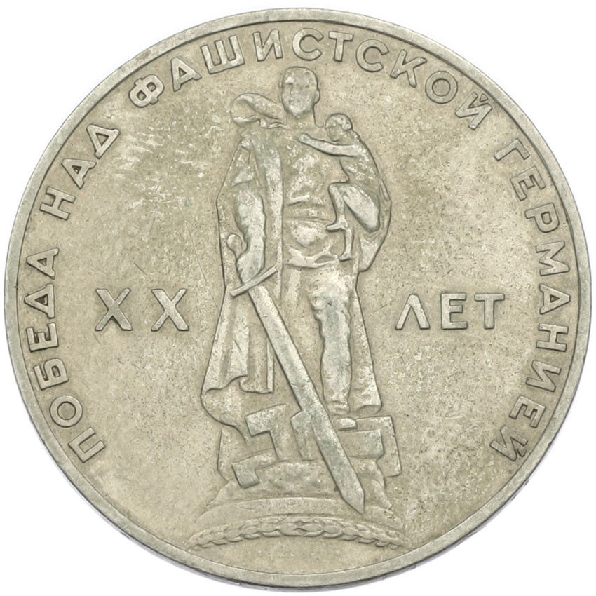 1 рубль 1965 года «20 лет Победы»
