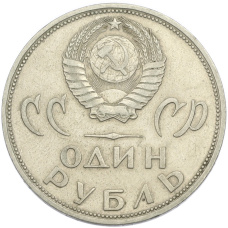Монета 1 рубль 1965 года «20 лет Победы» (реверс)