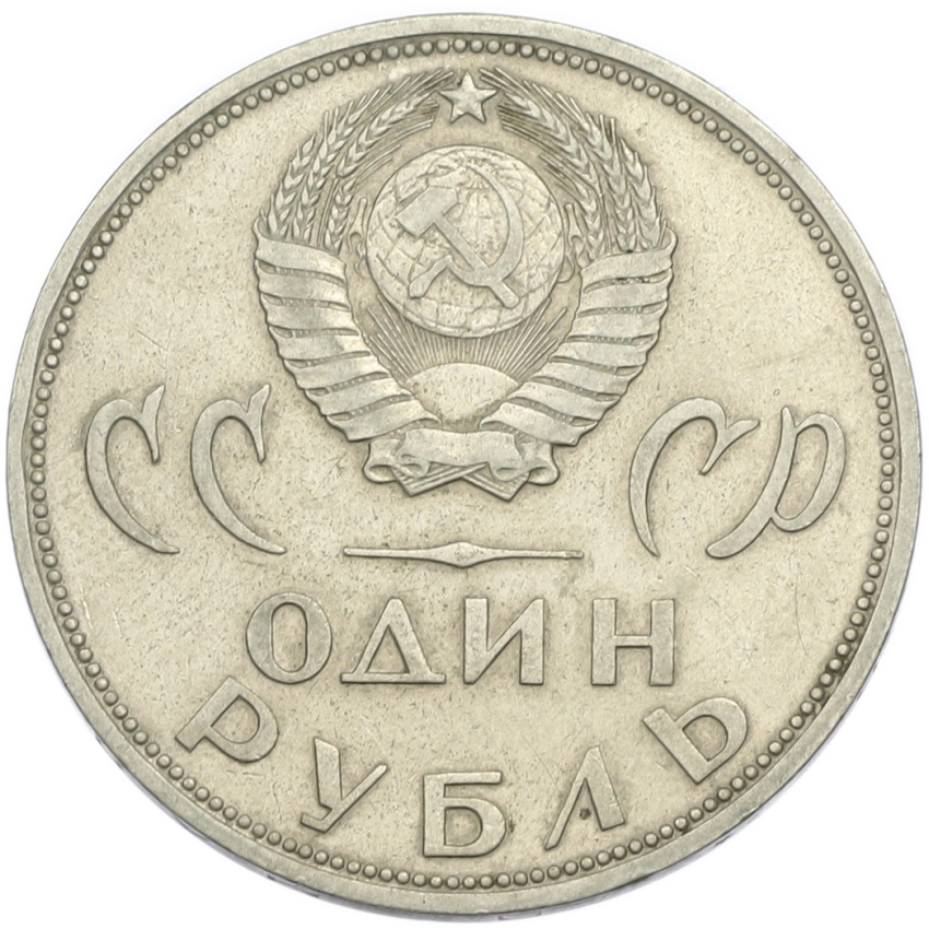1 рубль 1965 года «20 лет Победы» (вид 2)