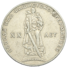 Монета 1 рубль 1965 года «20 лет Победы» (аверс)