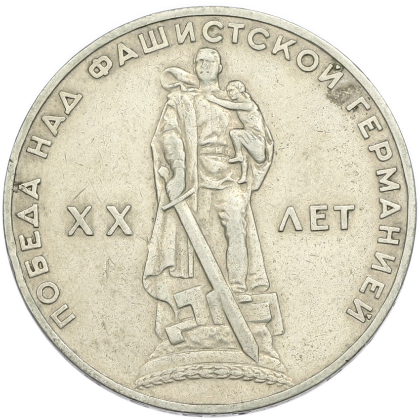 1 рубль 1965 года «20 лет Победы»