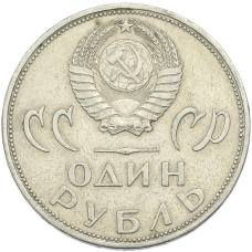 Монета 1 рубль 1965 года «20 лет Победы» (реверс)