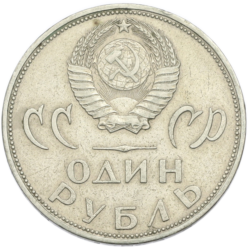 1 рубль 1965 года «20 лет Победы» (вид 2)