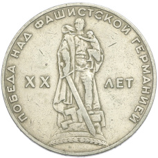 Монета 1 рубль 1965 года «20 лет Победы» (аверс)