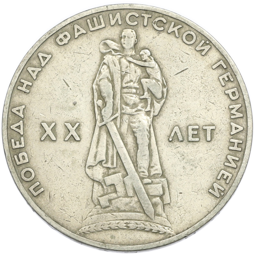 1 рубль 1965 года «20 лет Победы»