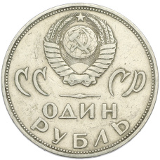 Монета 1 рубль 1965 года «20 лет Победы» (реверс)