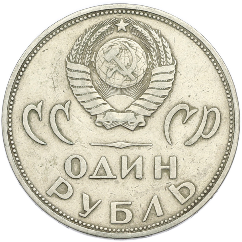 1 рубль 1965 года «20 лет Победы» (вид 2)