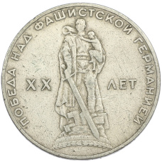 Монета 1 рубль 1965 года «20 лет Победы» (аверс)