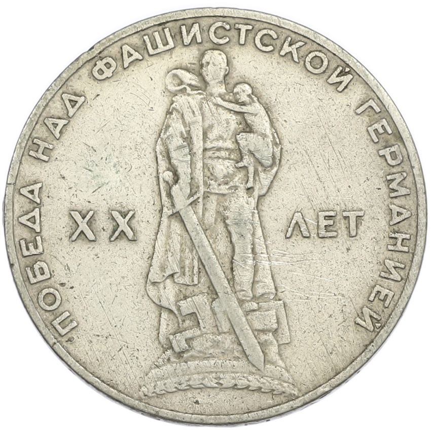 1 рубль 1965 года «20 лет Победы»