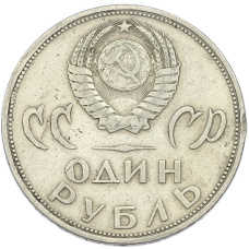 Монета 1 рубль 1965 года «20 лет Победы» (реверс)