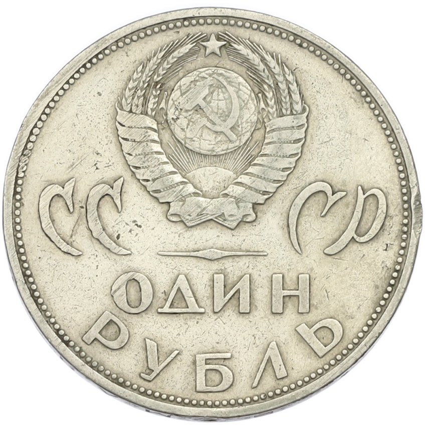 1 рубль 1965 года «20 лет Победы» (вид 2)