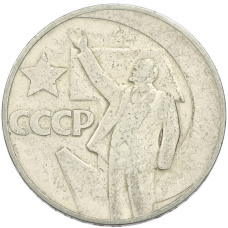 Монета 1 рубль 1967 года «50 лет Советской власти» (аверс)