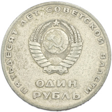 Монета 1 рубль 1967 года «50 лет Советской власти» (реверс)