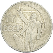 Монета 1 рубль 1967 года «50 лет Советской власти» (аверс)