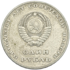 Монета 1 рубль 1967 года «50 лет Советской власти» (реверс)