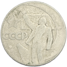 Монета 1 рубль 1967 года «50 лет Советской власти» (аверс)