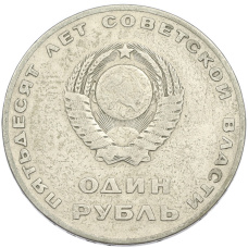 Монета 1 рубль 1967 года «50 лет Советской власти» (реверс)
