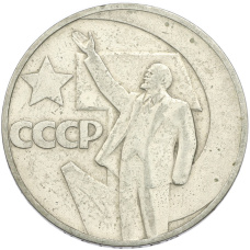 Монета 1 рубль 1967 года «50 лет Советской власти» (аверс)