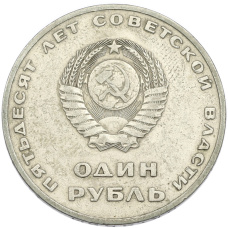 Монета 1 рубль 1967 года «50 лет Советской власти» (реверс)