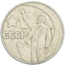 Монета 1 рубль 1967 года «50 лет Советской власти» (аверс)