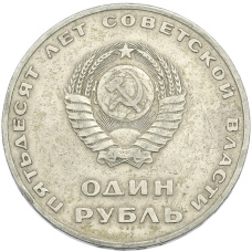 Монета 1 рубль 1967 года «50 лет Советской власти» (реверс)