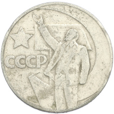 Монета 1 рубль 1967 года «50 лет Советской власти» (аверс)